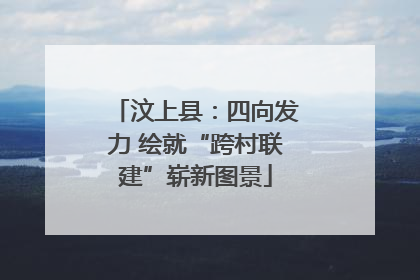汶上县：四向发力 绘就“跨村联建”崭新图景