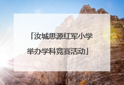 汝城思源红军小学举办学科竞赛活动