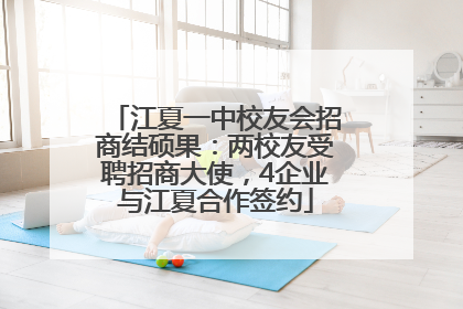 江夏一中校友会招商结硕果：两校友受聘招商大使，4企业与江夏合作签约