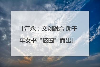 江永：文创融合 助千年女书“破圈”而出