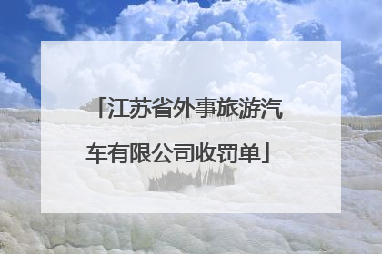 江苏省外事旅游汽车有限公司收罚单