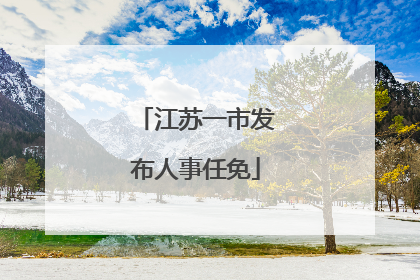 江苏一市发布人事任免