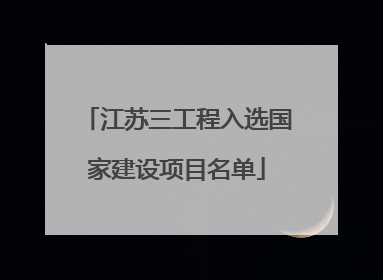 江苏三工程入选国家建设项目名单