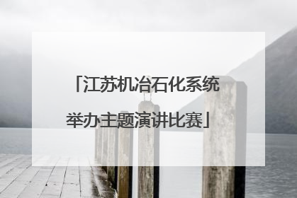 江苏机冶石化系统举办主题演讲比赛