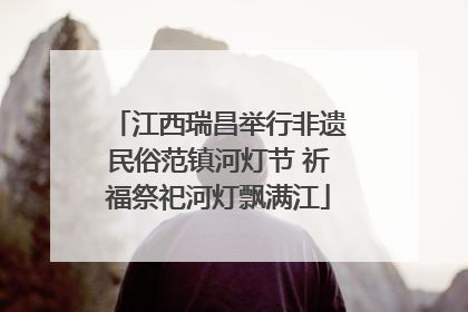 江西瑞昌举行非遗民俗范镇河灯节 祈福祭祀河灯飘满江