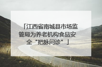江西省南城县市场监管局为养老机构食品安全“把脉问诊”