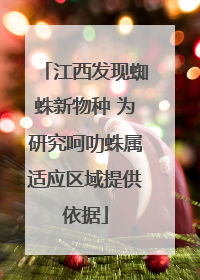 江西发现蜘蛛新物种 为研究呵叻蛛属适应区域提供依据