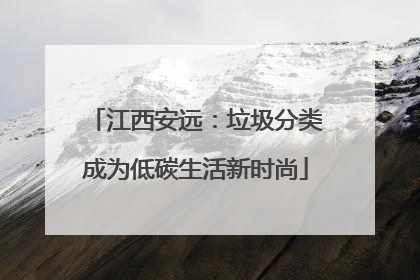 江西安远：垃圾分类成为低碳生活新时尚