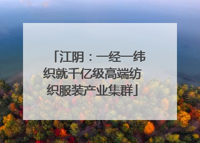 江阴：一经一纬织就千亿级高端纺织服装产业集群
