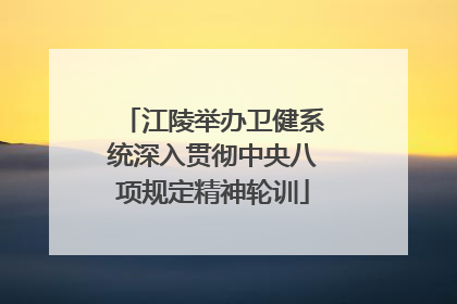 江陵举办卫健系统深入贯彻中央八项规定精神轮训