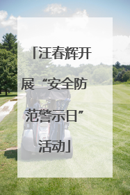 汪春辉开展“安全防范警示日”活动