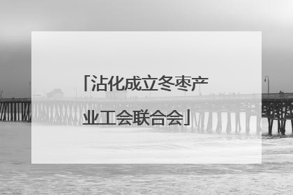 沾化成立冬枣产业工会联合会