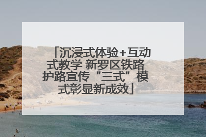沉浸式体验+互动式教学 新罗区铁路护路宣传“三式”模式彰显新成效
