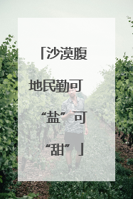 沙漠腹地民勤可“盐”可“甜”