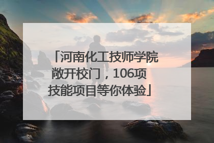 河南化工技师学院敞开校门，106项技能项目等你体验
