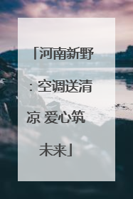 河南新野：空调送清凉 爱心筑未来
