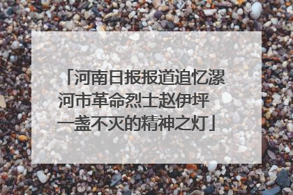 河南日报报道追忆漯河市革命烈士赵伊坪 一盏不灭的精神之灯