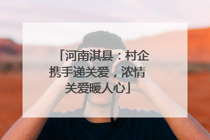 河南淇县：村企携手递关爱，浓情关爱暖人心