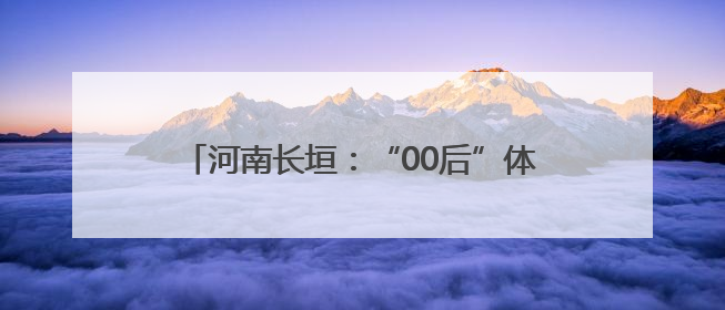 河南长垣：“00后”体操冠军刘津茹载誉归乡
