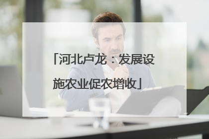 河北卢龙：发展设施农业促农增收