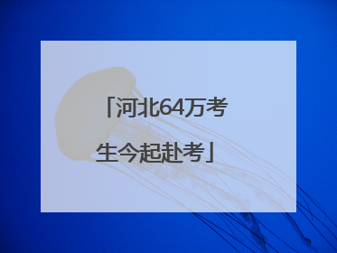 河北64万考生今起赴考
