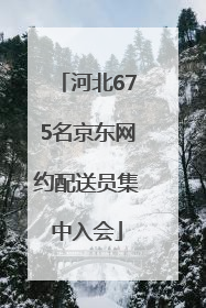 河北675名京东网约配送员集中入会