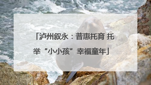泸州叙永：普惠托育 托举“小小孩”幸福童年