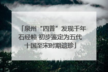 泉州“四普”发现千年石经幢 初步鉴定为五代十国至宋时期遗珍