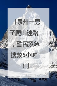 泉州一男子爬山迷路，警民紧急搜救5小时！