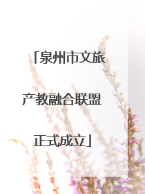 泉州市文旅产教融合联盟正式成立