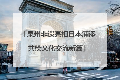 泉州非遗亮相日本浦添 共绘文化交流新篇