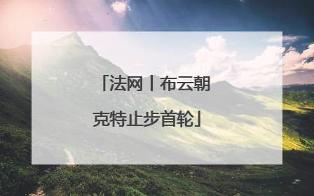 法网丨布云朝克特止步首轮