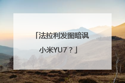 法拉利发图暗讽小米YU7？