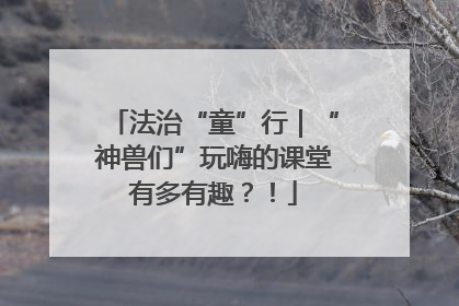 法治“童”行｜“神兽们”玩嗨的课堂有多有趣？！