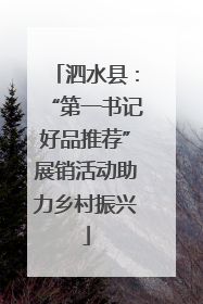 泗水县：“第一书记好品推荐”展销活动助力乡村振兴