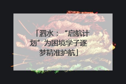 泗水：“启航计划”为困境学子逐梦精准护航