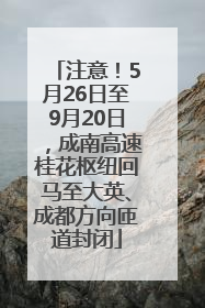 注意！5月26日至9月20日，成南高速桂花枢纽回马至大英、成都方向匝道封闭