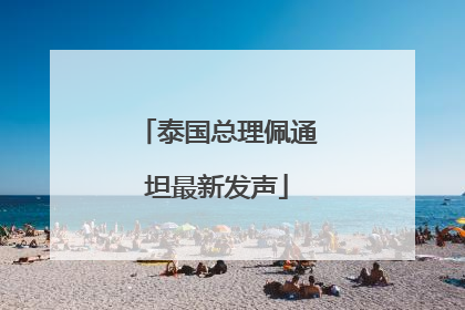 泰国总理佩通坦最新发声