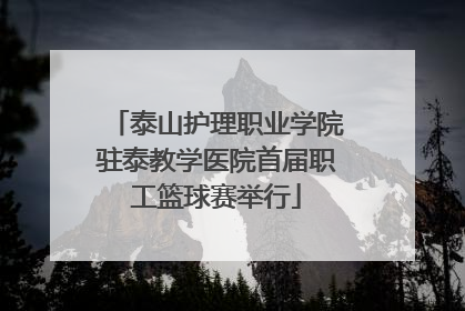 泰山护理职业学院驻泰教学医院首届职工篮球赛举行