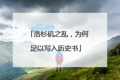 洛杉矶之乱，为何足以写入历史书