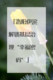 洛阳伊滨解锁基层治理“幸福密码”
