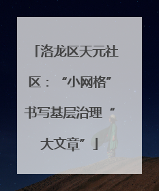 洛龙区天元社区：“小网格”书写基层治理“大文章”