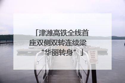 津潍高铁全线首座双侧双转连续梁“华丽转身”