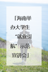 海南举办大学生“就业引航”示范宣讲会