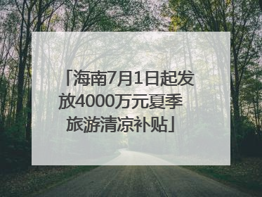海南7月1日起发放4000万元夏季旅游清凉补贴