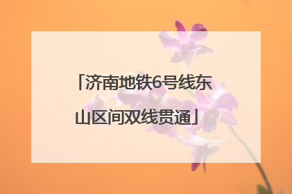 济南地铁6号线东山区间双线贯通