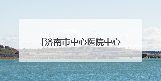 济南市中心医院中心院区6月6日爱眼日眼科义诊活动来啦