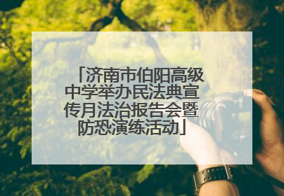 济南市伯阳高级中学举办民法典宣传月法治报告会暨防恐演练活动