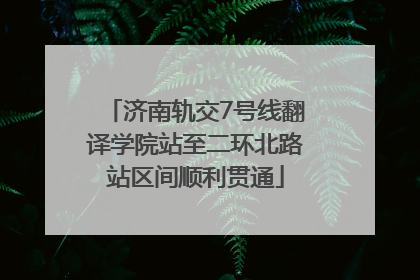 济南轨交7号线翻译学院站至二环北路站区间顺利贯通