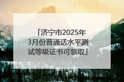 济宁市2025年3月份普通话水平测试等级证书可领取